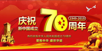 無錫暢鑫高壓泵全體人員慶祝新中國成立70周年，祝大家國慶快樂！