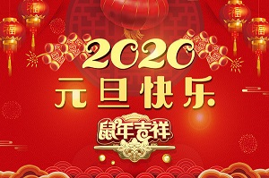 無錫暢鑫高壓泵公司祝全體員工及新老客戶2020元旦快樂！